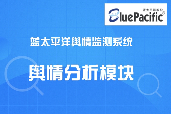 輿情監(jiān)測(cè)